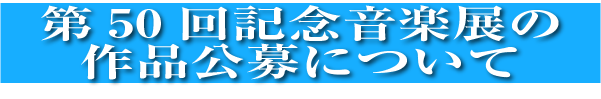 作品公募について