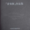 作品集表紙